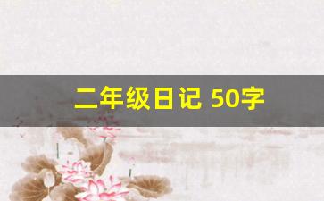 二年级日记 50字 30篇_优秀日记60字可抄